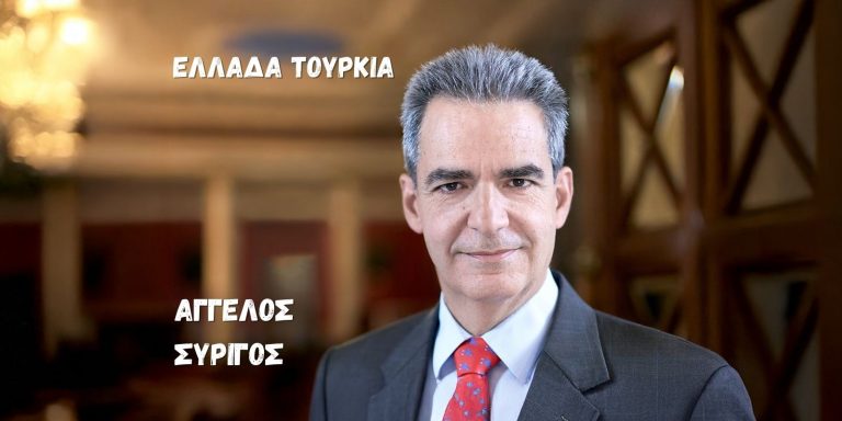 Άρθρο του Άγγελου Μ. Συρίγου στο Nonpapers.gr: Νέα δεδομένα στις ελληνοτουρκικές σχέσεις