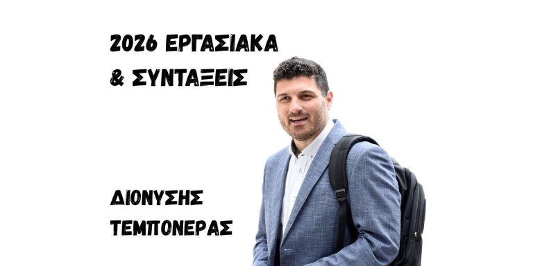 Δώδεκα αλλαγές σε μισθούς και συντάξεις το 2026