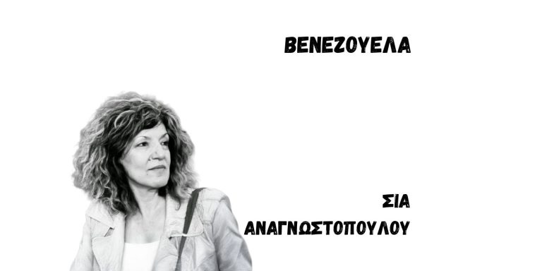 Άρθρο της Σίας Αναγνωστοπούλου στο Nonpapers.gr: Η Ειρήνη είναι η ισχύς των λαών