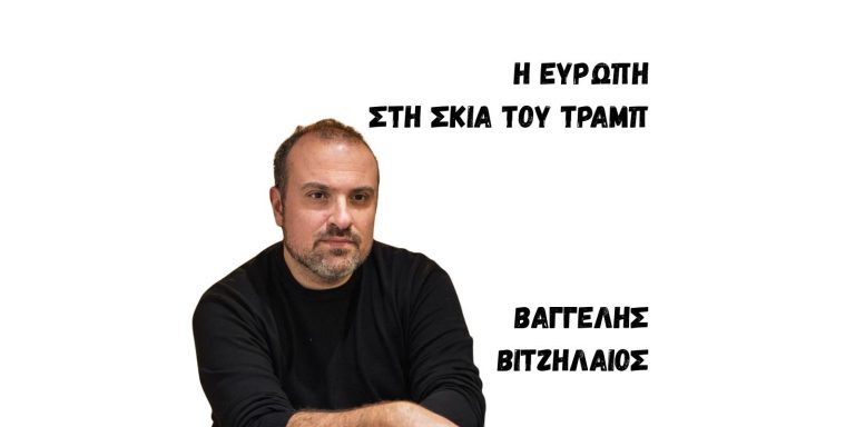 Βαγγέλης Βιτζηλαίος: Ο Τραμπ αναδεικνύει τα στρατηγικά αδιέξοδα και το δύσβατο μονοπάτι της Ευρώπης