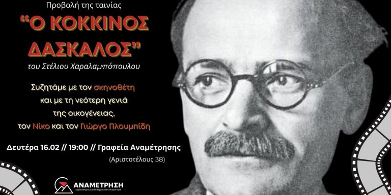 Αναμέτρηση: Προβολή και συζήτηση για τον «Κόκκινο δάσκαλο» του Χαραλαμπόπουλου