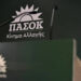 ΠΑΣΟΚ