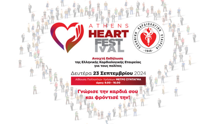 Ελληνική Καρδιολογική Εταιρεία: Athens Heart Festival 2024
