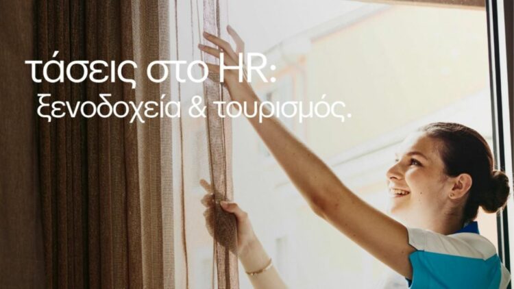 Randstad: Έρευνα HR Trends για τον κλάδο του τουρισμού και των ξενοδοχείων