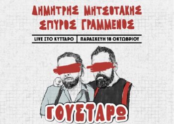 Ο Δημήτρης Μητσοτάκης και ο Σπύρος Γραμμένος Live στο Κύτταρο