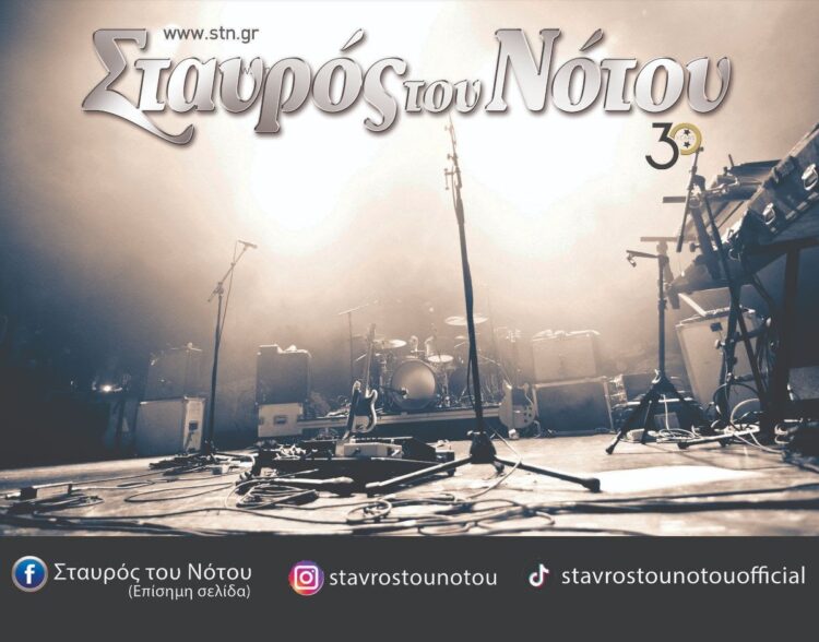 Σταυρός του Νότου: 30 χρόνια, 3 σκηνές- Το πρόγραμμα της πρώτης σεζόν