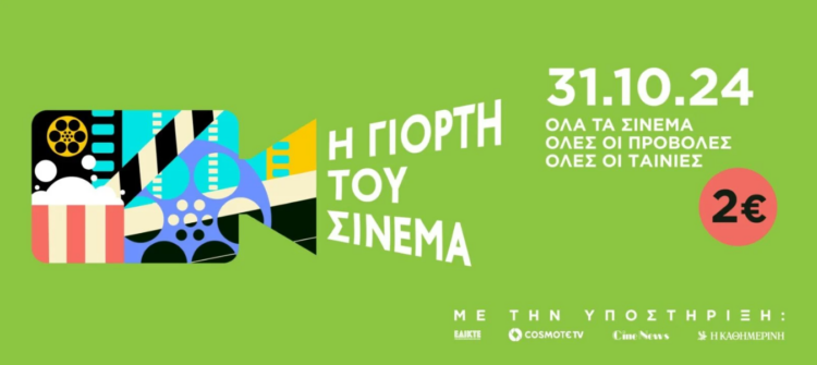 Η Γιορτή του Σινεμά: Δείτε όποια ταινία θέλετε με μόλις 2 ευρώ