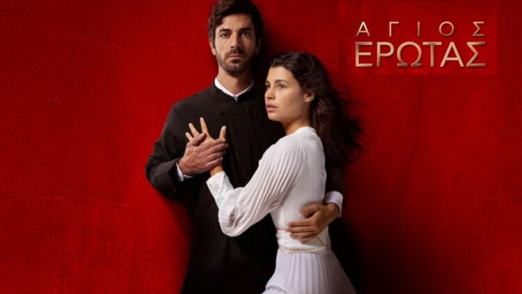 Άγιος έρωτας