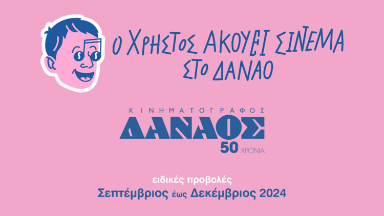 Ο Χρήστος Ακούει Σινεμά στο Δαναό – «La La Land»