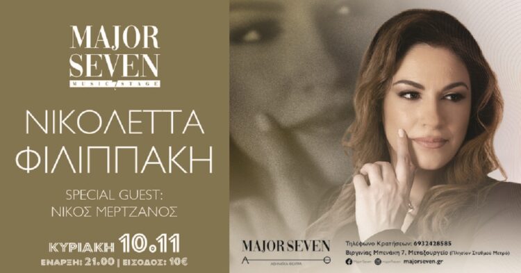 Η Νικολέττα Φιλιππάκη στο Major 7 – Την Κυριακή 10 Νοεμβρίου