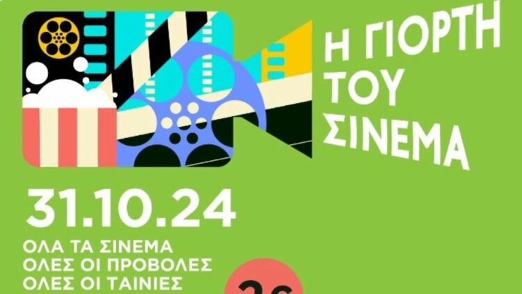 Η Γιορτή του Σινεμά επιστρέφει στις 31 Οκτωβρίου