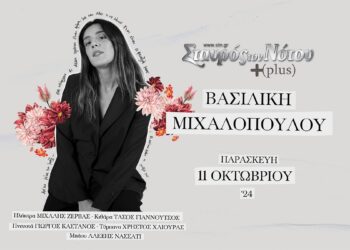 Η Βασιλική Μιχαλοπούλου στον Σταυρό του Νότου +plus – Παρασκευή 11 Οκτωβρίου