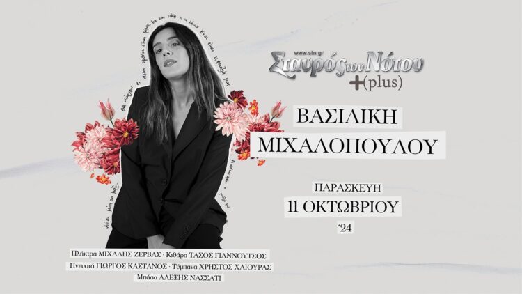 Η Βασιλική Μιχαλοπούλου στον Σταυρό του Νότου +plus – Παρασκευή 11 Οκτωβρίου