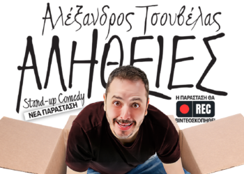 Αλέξανδρος Τσουβέλας – “ΑΛΗΘΕΙΕΣ” στο Θέατρο ΠΑΛΛΑΣ