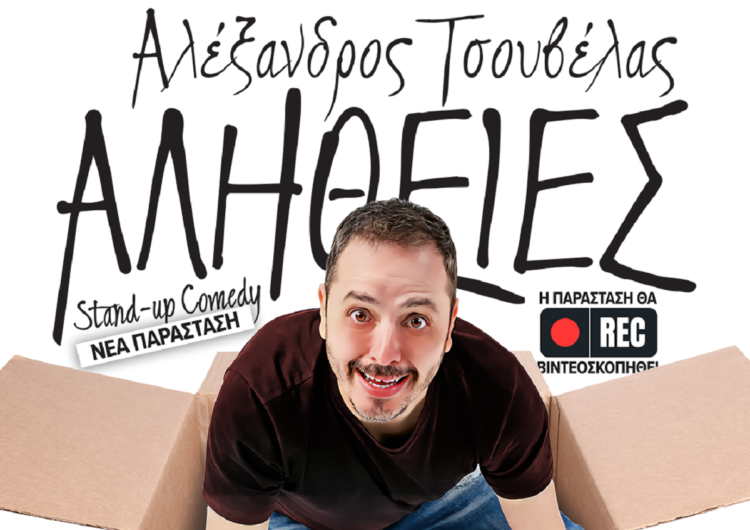 Αλέξανδρος Τσουβέλας – “ΑΛΗΘΕΙΕΣ” στο Θέατρο ΠΑΛΛΑΣ