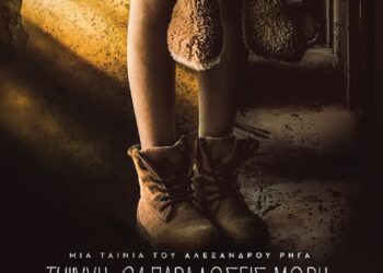 Τι ψυχή θα παραδώσεις, μωρή; – Η αποκάλυψη των posters της ταινίας