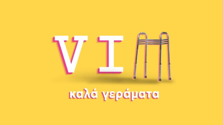 VIΠ Καλά γεράματα: Τι θα δούμε απόψε στο πρώτο επεισόδιο