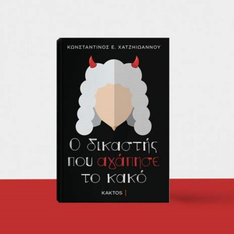 Το νέο βιβλίο του δικηγόρου Κωνσταντίνου Χατζηιωάννου: «Ο δικαστής που αγάπησε το κακό»
