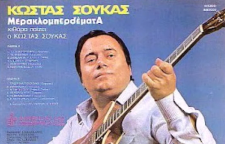 Κώστας Σούκας