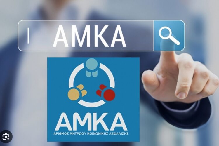 ΑΜΚΑ