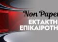 Έκτακτο - Έκτακτη Είδηση - Έκτακτη Επικαιρότητα