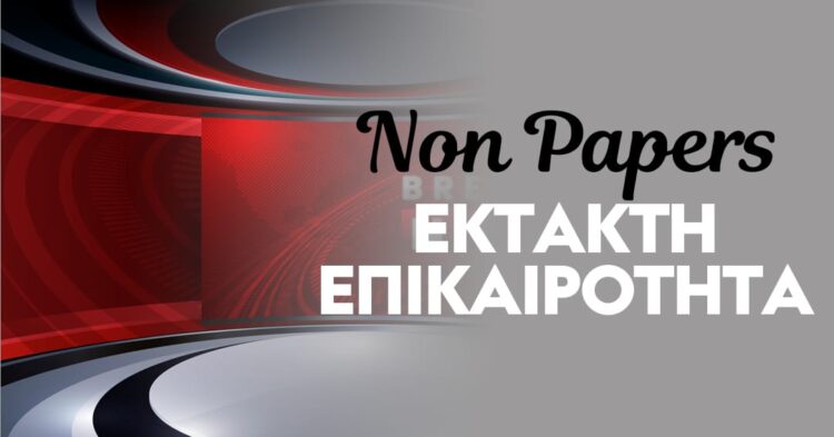 Έκτακτο - Έκτακτη Είδηση - Έκτακτη Επικαιρότητα