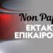 Έκτακτο - Έκτακτη Είδηση - Έκτακτη Επικαιρότητα