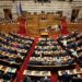 Βουλή: Απορρίφθηκε το αίτημα του ΠΑΣΟΚ για αναβολή της ψηφοφορίας