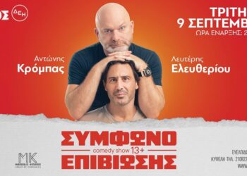 Θέατρο Άλσος: Ο Αντώνης Κρόμπας και ο Λευτέρης Ελευθερίου στο «Σύμφωνο επιβίωσης»