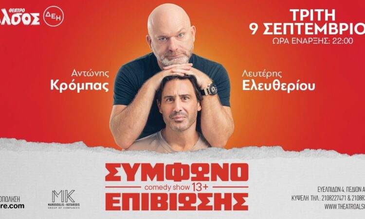 Θέατρο Άλσος: Ο Αντώνης Κρόμπας και ο Λευτέρης Ελευθερίου στο «Σύμφωνο επιβίωσης»