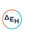 ΔΕΗ: Υπόσχεται  διευκολύνσεις  στην σύναψη νέων συμβολαίων – Με ποιο τρόπο