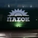 Ποιο στέλεχος του ΠΑΣΟΚ εμπλέκεται σε σκάνδαλο με πιστοποίηση βιολογικών προϊόντων;