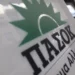 ΠΑΣΟΚ