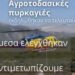 Πυροσβεστική: 65 αγροτοδασικές πυρκαγιές το τελευταίο 24ωρο σε όλη τη χώρα