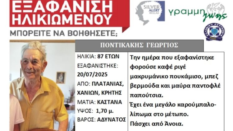 Εξαφανίστηκε 87χρονος στα Χανιά