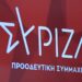 ΣΥΡΙΖΑ για αποκατάστασης Δημοκρατίας: «51 χρόνια μετά η μεταπολίτευση είναι παρακαταθήκη και ταυτόχρονα κάλεσμα»