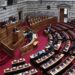 Βουλή - Κεντροαριστερά - Κεντροδεξιά