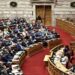 Βουλή Μητσοτάκης ΝΔ ΟΠΕΚΕΠΕ