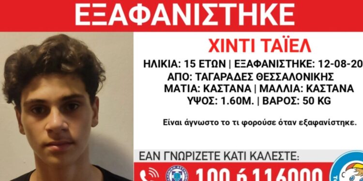 Θεσσαλονίκη: Συναγερμός για την εξαφάνιση 15χρονου