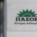 ΠΑΣΟΚ για Σοφία Σεϊρλή: «Θα τη θυμόμαστε πάντα με αγάπη και σεβασμό»
