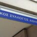 «Δεν θα μείνουν ατιμώρητοι επίορκοι», λέει ο ΙΣΑ για τη σύλληψη του διευθυντή για φακελάκια