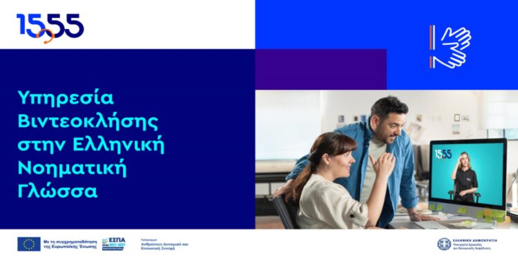 Νέα υπηρεσία του 1555 – Βιντεοκλήση στην ελληνική νοηματική γλώσσα