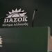 Το ΠΑΣΟΚ μετά από 14 χρόνια: Κόμμα εξουσίας ή πολιτικό φάντασμα που βγήκε βόλτα;