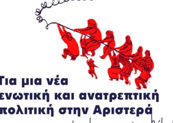 Εκδήλωση: Για μια νέα ενωτική και ανατρεπτική πολιτική στην Αριστερά