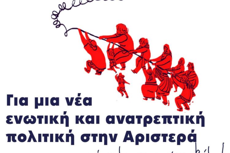 Εκδήλωση: Για μια νέα ενωτική και ανατρεπτική πολιτική στην Αριστερά
