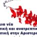 Εκδήλωση: Για μια νέα ενωτική και ανατρεπτική πολιτική στην Αριστερά