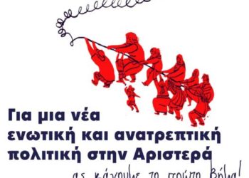 Πρωτοβουλία έξι οργανώσεων της αριστεράς για μια «Ενωτική και Ανατρεπτική Πολιτική»
