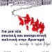Πρωτοβουλία έξι οργανώσεων της αριστεράς για μια «Ενωτική και Ανατρεπτική Πολιτική»