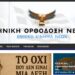 Ακροδεξιά οργάνωση στην παρέλαση της 28ης Οκτωβρίου