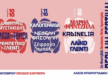 2ο Reclaim Festival: Ο κόσμος αλλάζει όταν τον φαντάζεσαι ελεύθερο